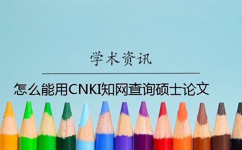 怎么能用CNKI知網查詢碩士論文
