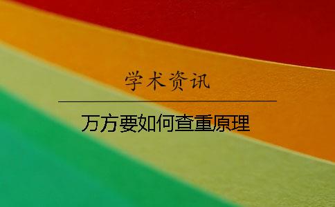 萬方要如何查重原理