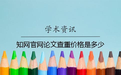 知網(wǎng)官網(wǎng)論文查重價(jià)格是多少