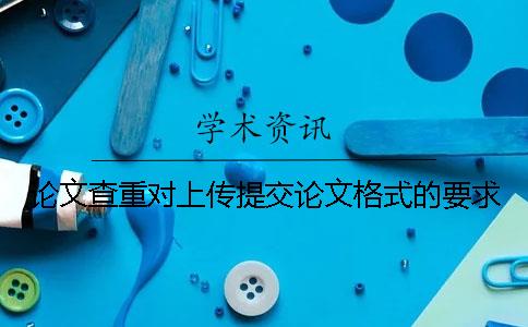 論文查重對(duì)上傳提交論文格式的要求