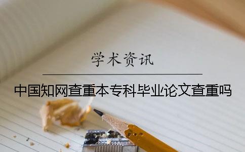 中國知網查重本專科畢業論文查重嗎