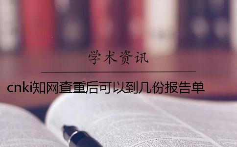 cnki知網查重后可以到幾份報告單？