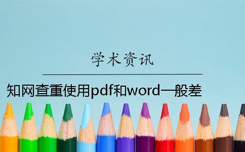 知網查重使用pdf和word一般差價錢值多少