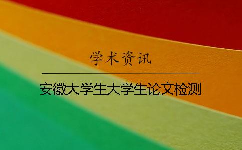 安徽大學生大學生論文檢測