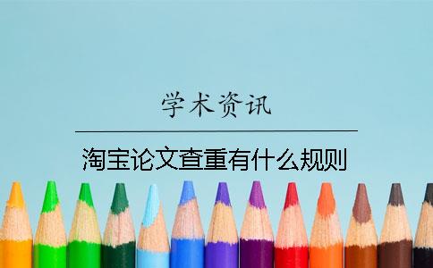 淘寶論文查重有什么規(guī)則
