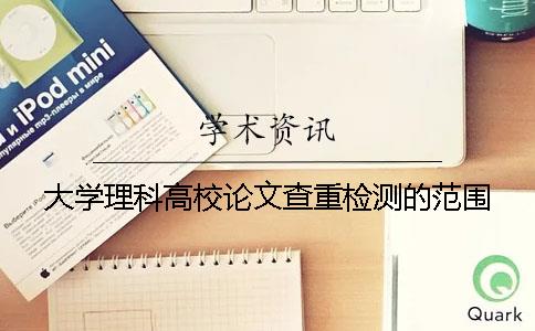 大學理科高校論文查重檢測的范圍