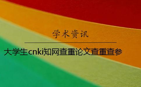 大學生cnki知網查重論文查重查參考文獻嗎？