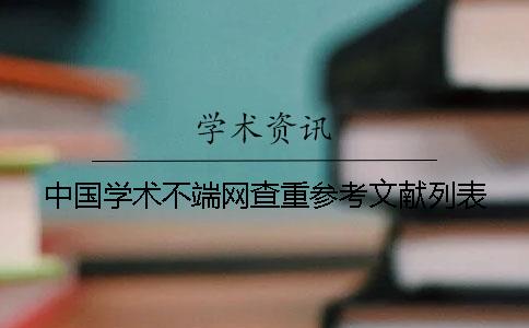 中國學(xué)術(shù)不端網(wǎng)查重參考文獻列表