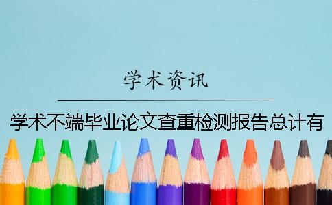 學術(shù)不端畢業(yè)論文查重檢測報告總計有幾份？