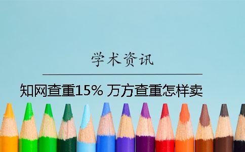 知網查重15% 萬方查重怎樣賣