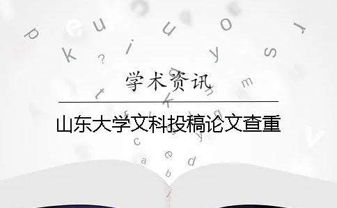 山東大學(xué)文科投稿論文查重