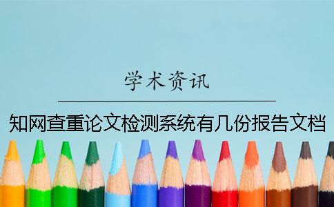 知網(wǎng)查重論文檢測系統(tǒng)有幾份報(bào)告文檔？