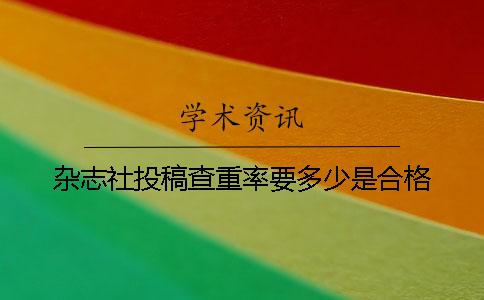 雜志社投稿查重率要多少是合格