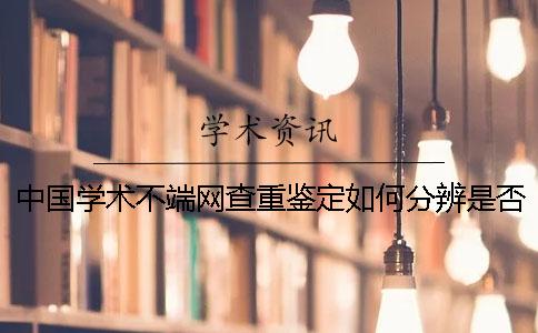 中國學術不端網查重鑒定如何分辨是否真品