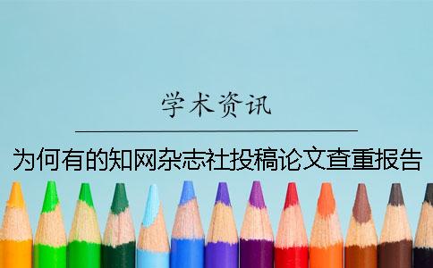 為何有的知網(wǎng)雜志社投稿論文查重報告文檔唯有兩份？