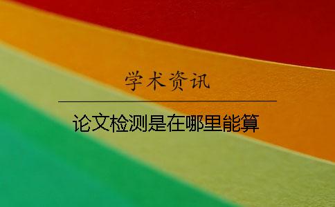 論文檢測是在哪里能算
