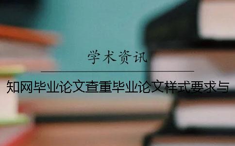 知網畢業論文查重畢業論文樣式要求與方法多少