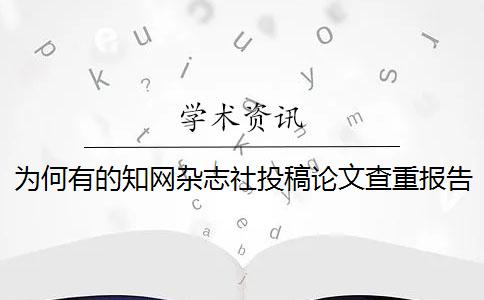 為何有的知網雜志社投稿論文查重報告文檔僅有兩樣？