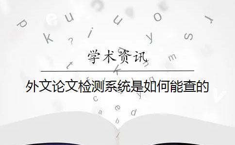 外文論文檢測系統是如何能查的