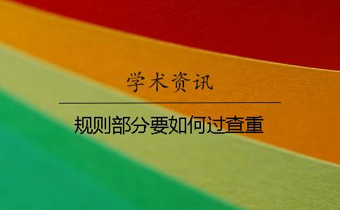 規(guī)則部分要如何過查重