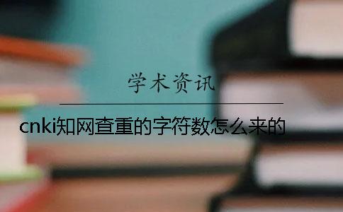 cnki知網(wǎng)查重的字符數(shù)怎么來(lái)的？