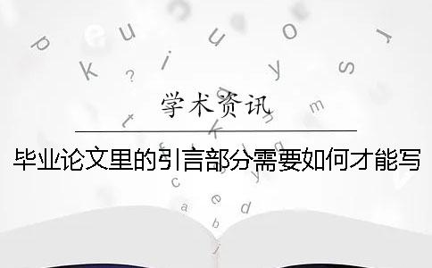 畢業論文里的引言部分需要如何才能寫的好