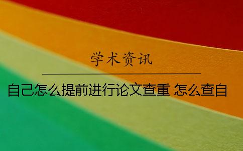 自己怎么提前進(jìn)行論文查重？ 怎么查自己的論文有沒(méi)有發(fā)表