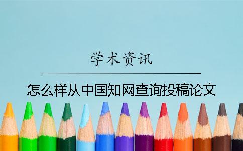 怎么樣從中國(guó)知網(wǎng)查詢投稿論文