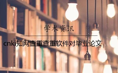 cnki知網(wǎng)查重查重軟件對(duì)畢業(yè)論文分布格式要求