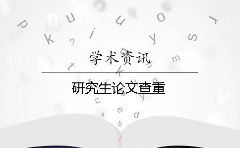 研究生論文查重