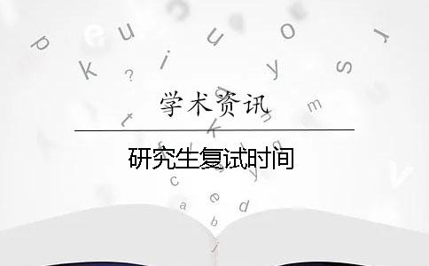 研究生復試時間