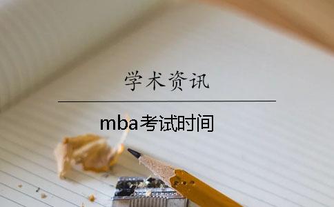 mba考試時間