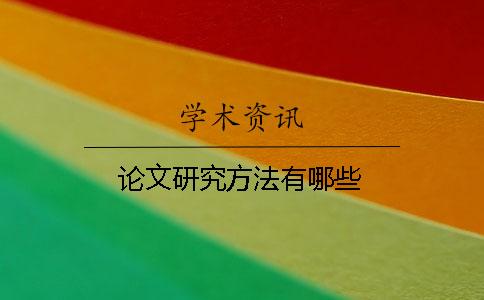 論文研究方法有哪些