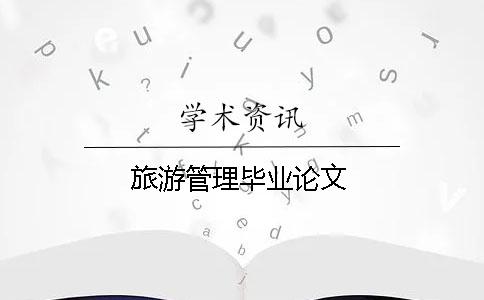 旅游管理畢業(yè)論文