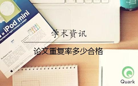 論文重復(fù)率多少合格
