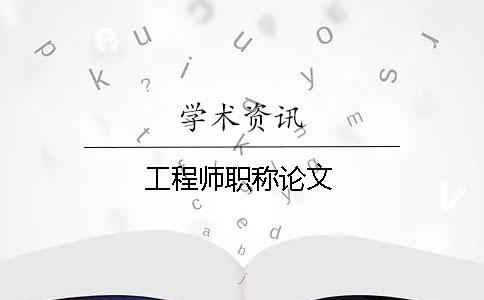 工程師職稱論文