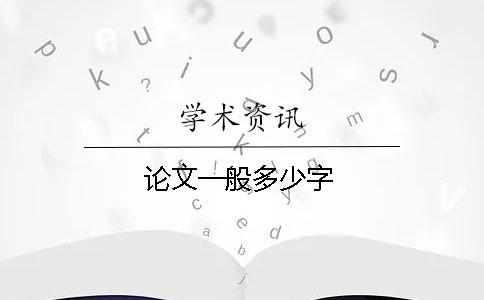論文一般多少字