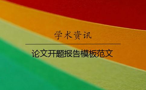 論文開題報告模板范文