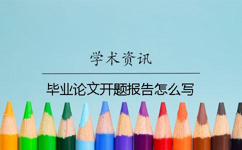 畢業論文開題報告怎么寫