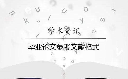 畢業論文參考文獻格式