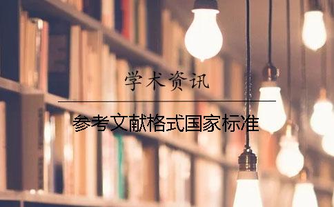 參考文獻(xiàn)格式國(guó)家標(biāo)準(zhǔn)