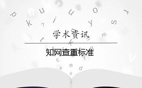 知網查重標準