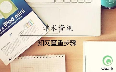 知網查重步驟