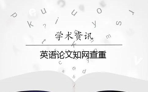 英語論文知網查重