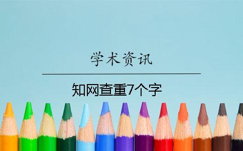 知網查重7個字