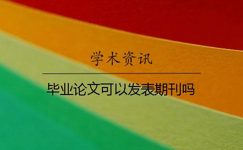 畢業論文可以發表期刊嗎