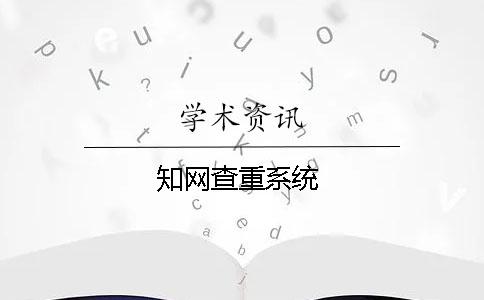 知網查重系統