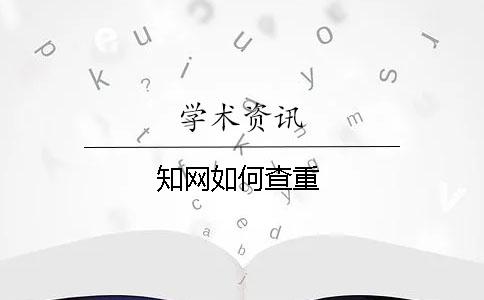 知網如何查重