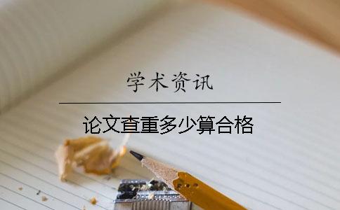 論文查重多少算合格