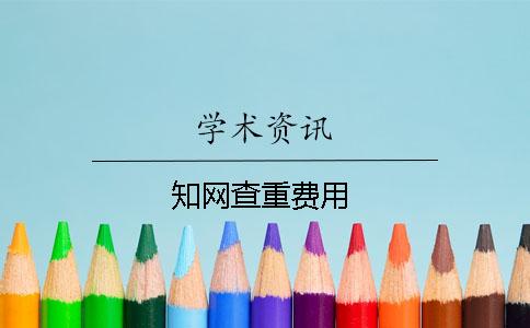知網查重費用